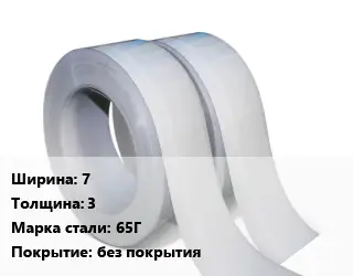 Лента 7х3 Сталь: 65Г без покрытия